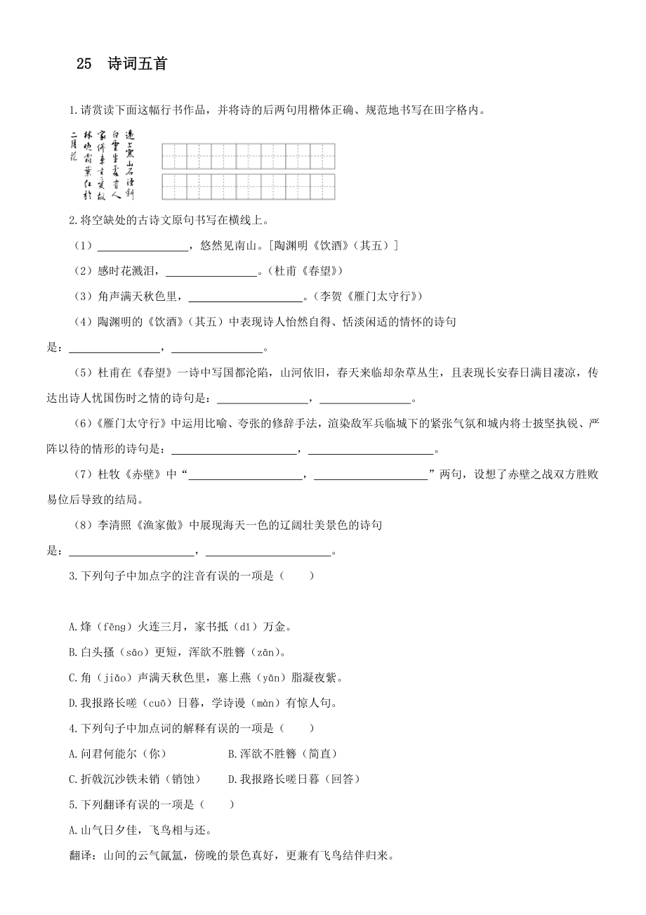 第25课《诗词五首》课后练习2021-2022学年部编版语文八年级上册【含答案】_第1页