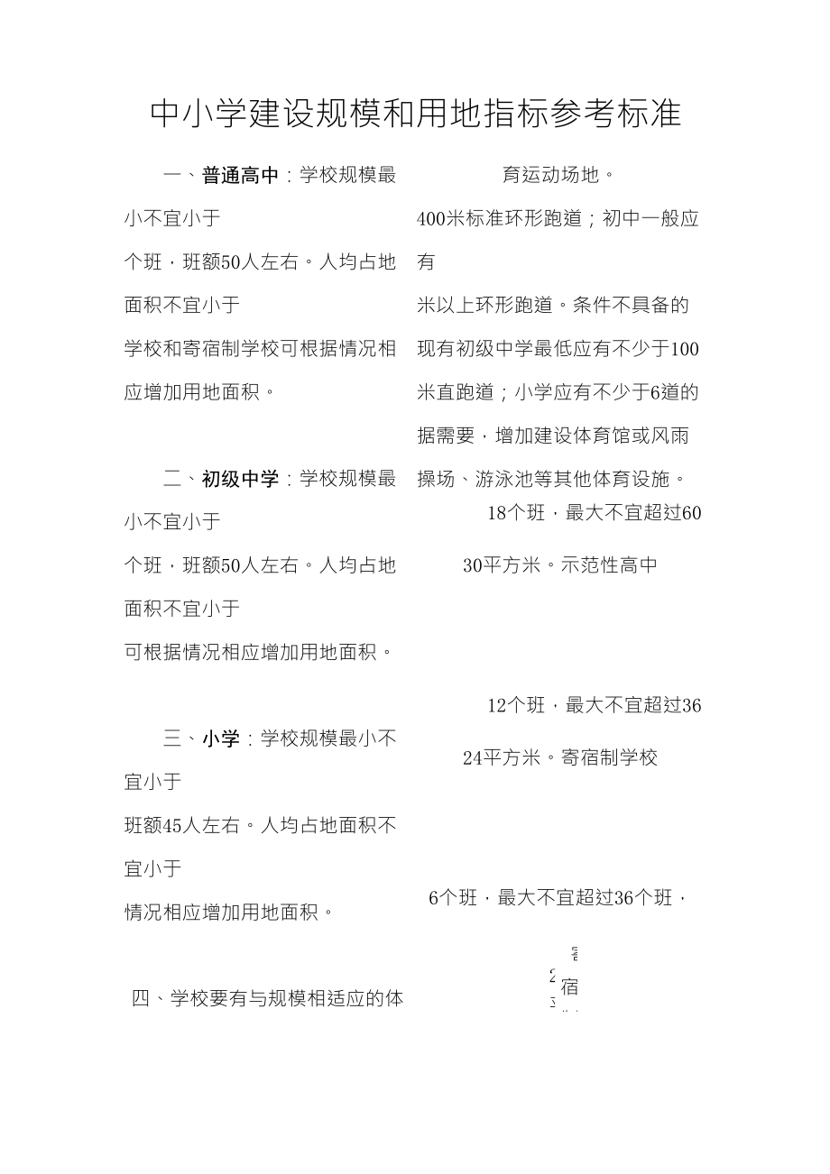 中小学建设规模和用地指标参考标准_第1页