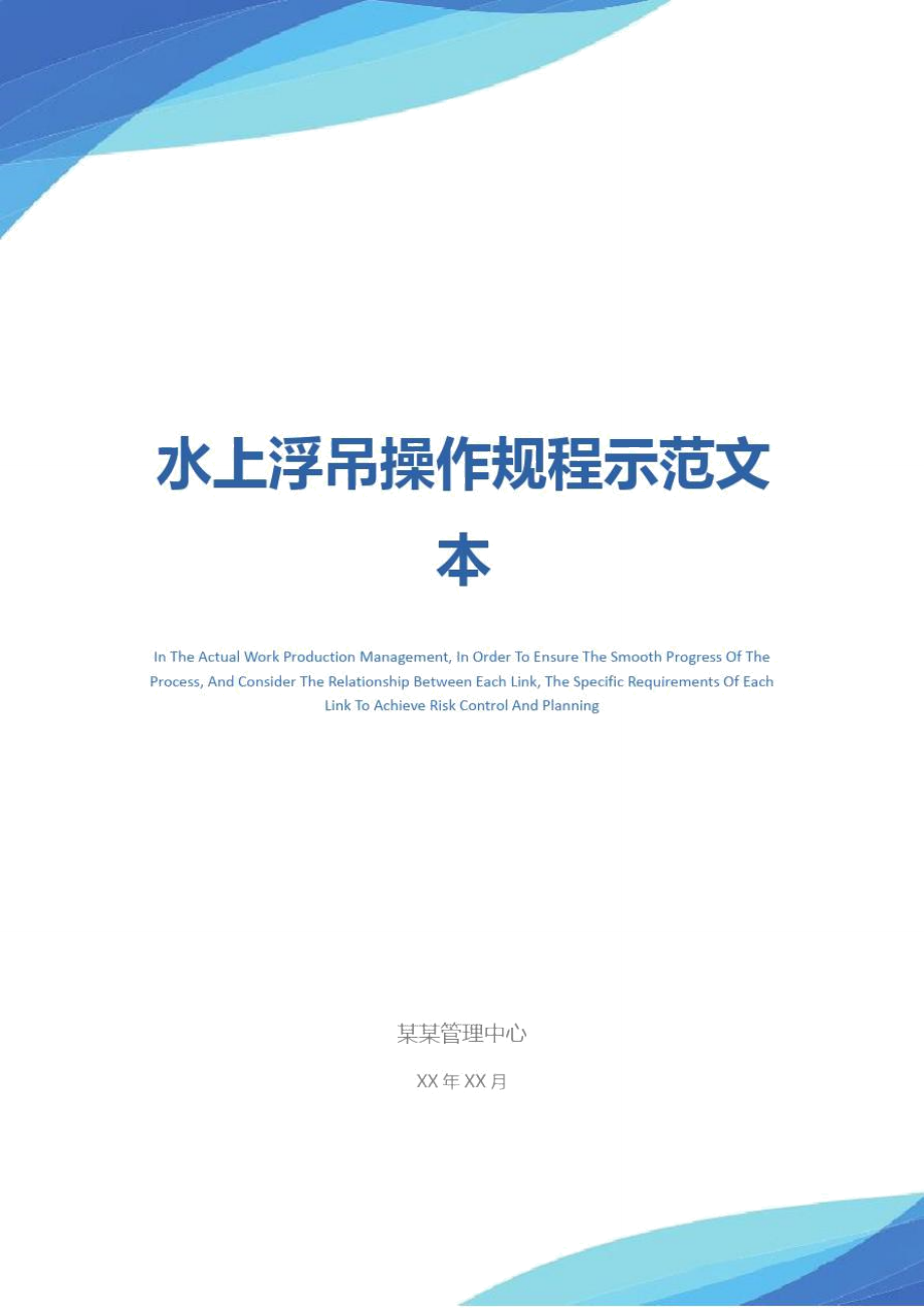 水上浮吊操作规程示范文本_第1页