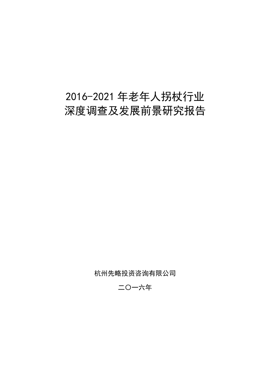 老年人拐杖行业深度调查及发展前景研究报告_第1页