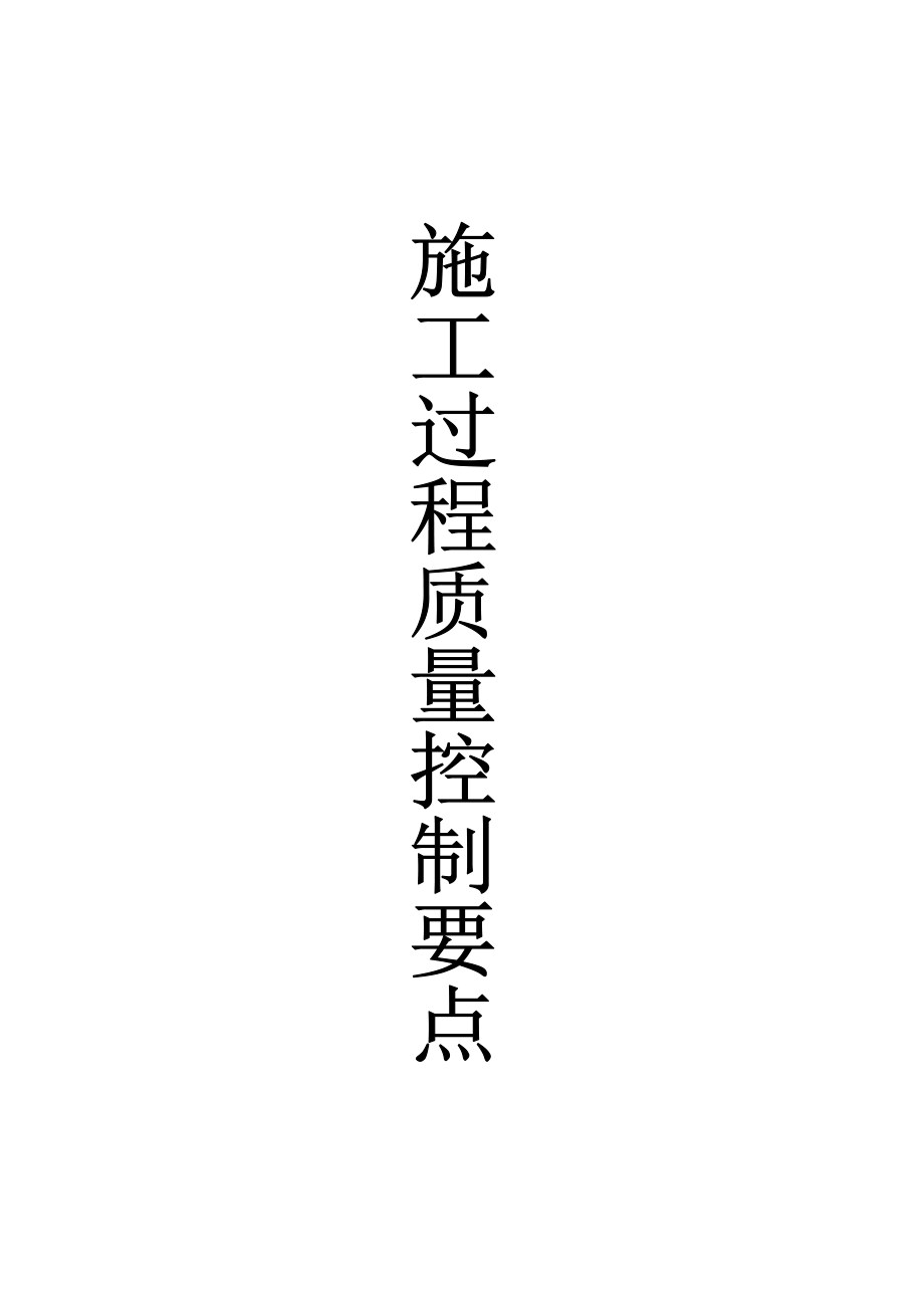 建筑工程施工过程质量控制要点_第1页