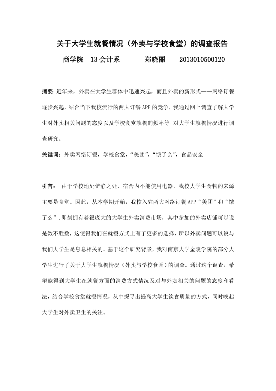 统计学论文——-大学生外卖情况_第1页