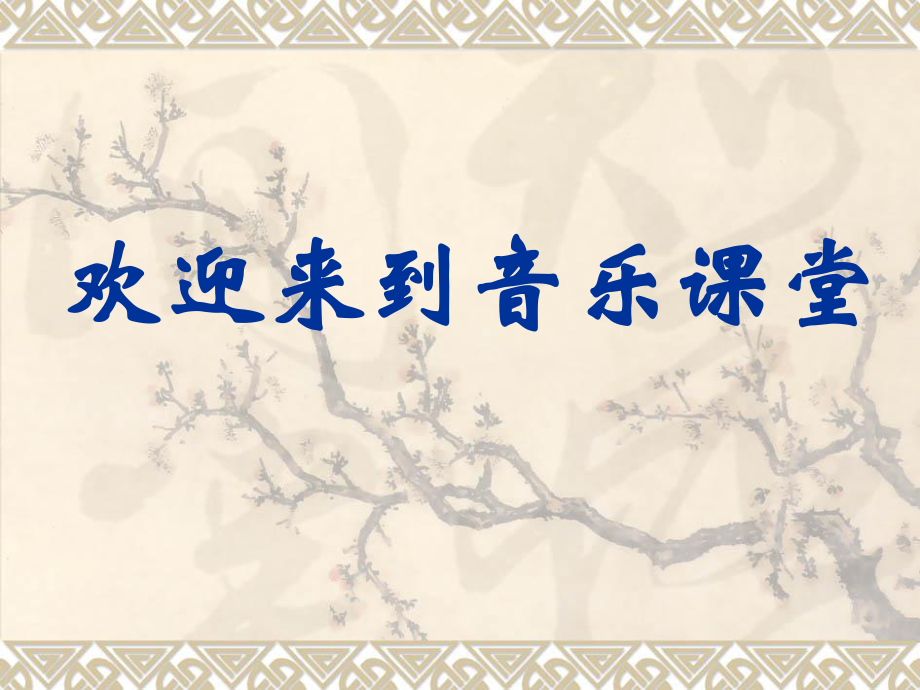 粤教花城版初中音乐《我的中国心》歌曲简介_第1页