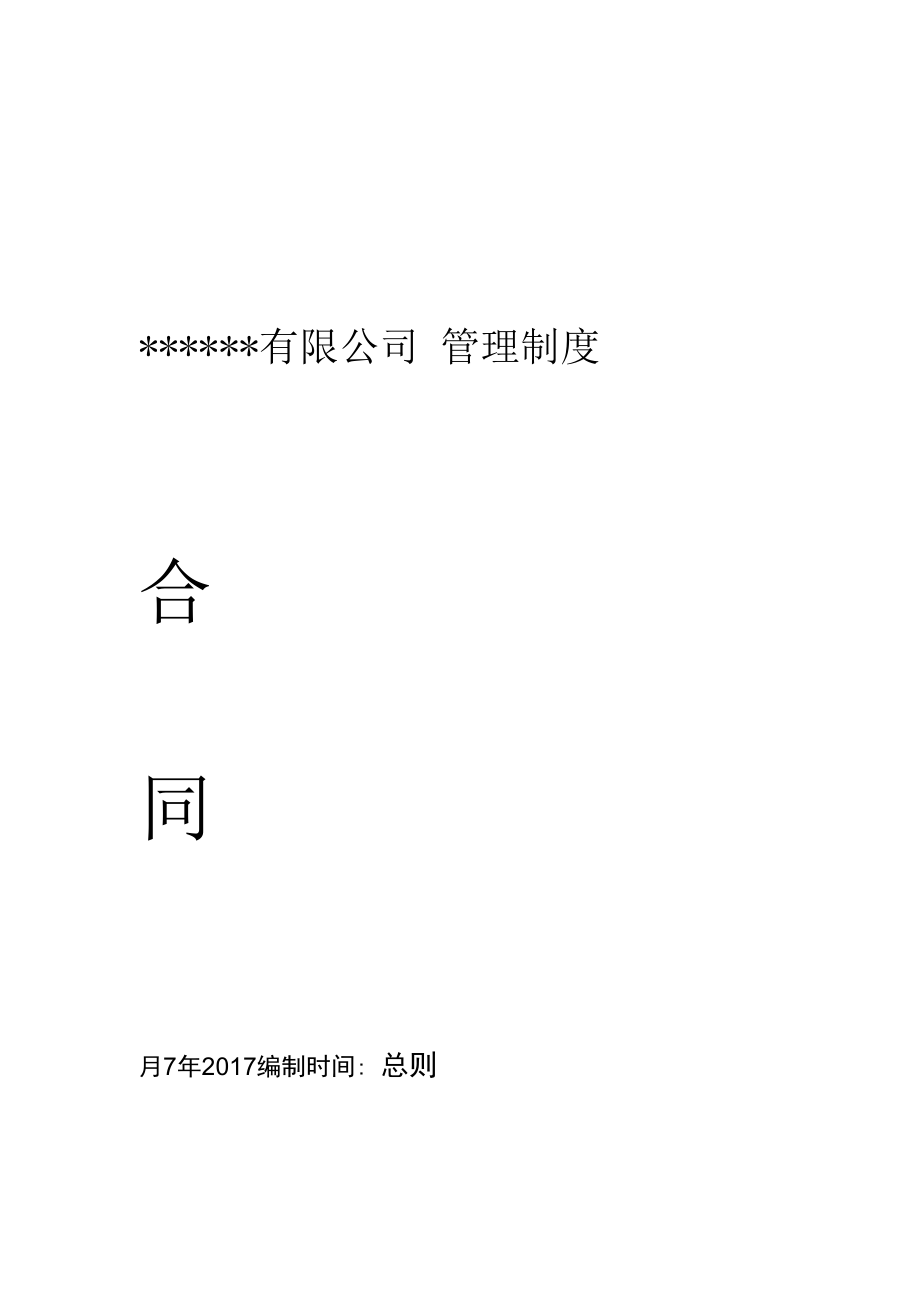 合同管理制度19992_第1页