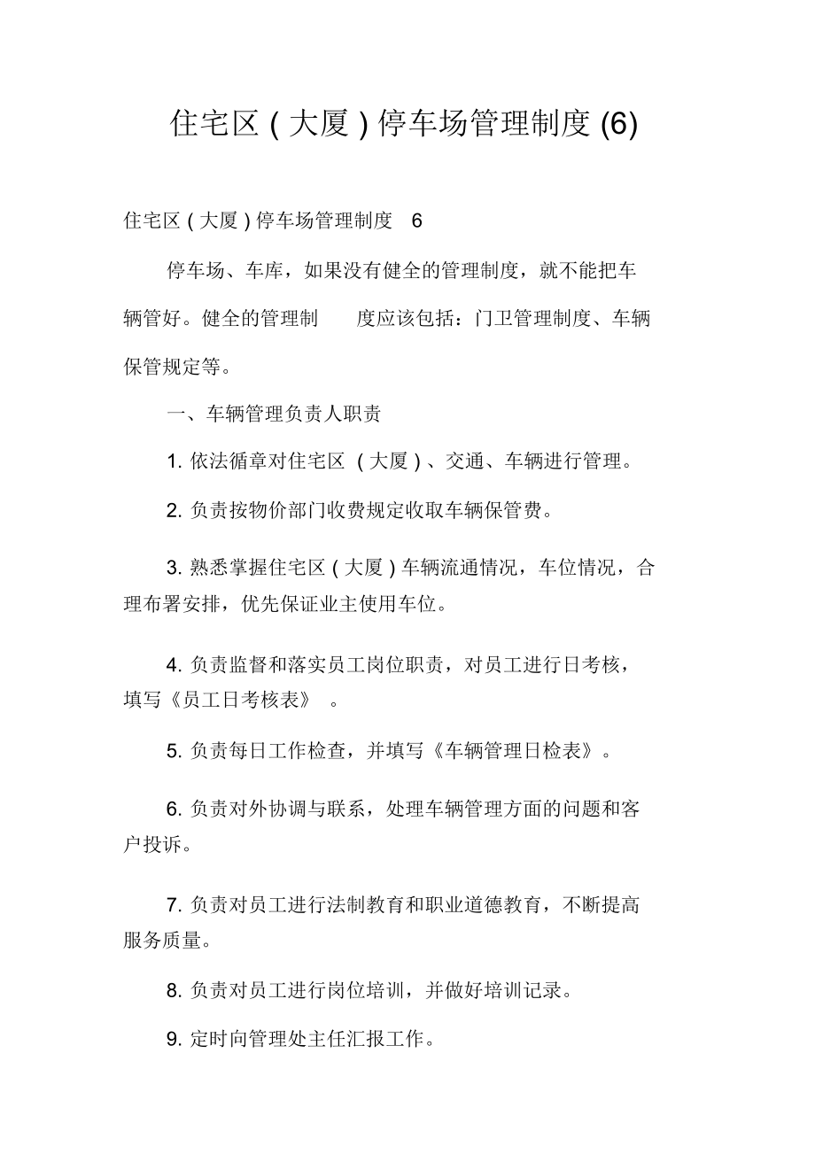 住宅区(大厦)停车场管理制度(6)_第1页
