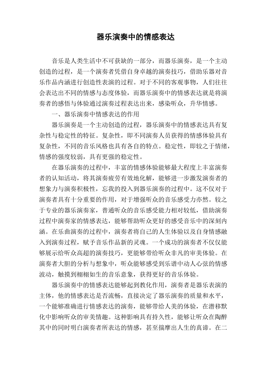 器乐演奏中的情感表达_第1页