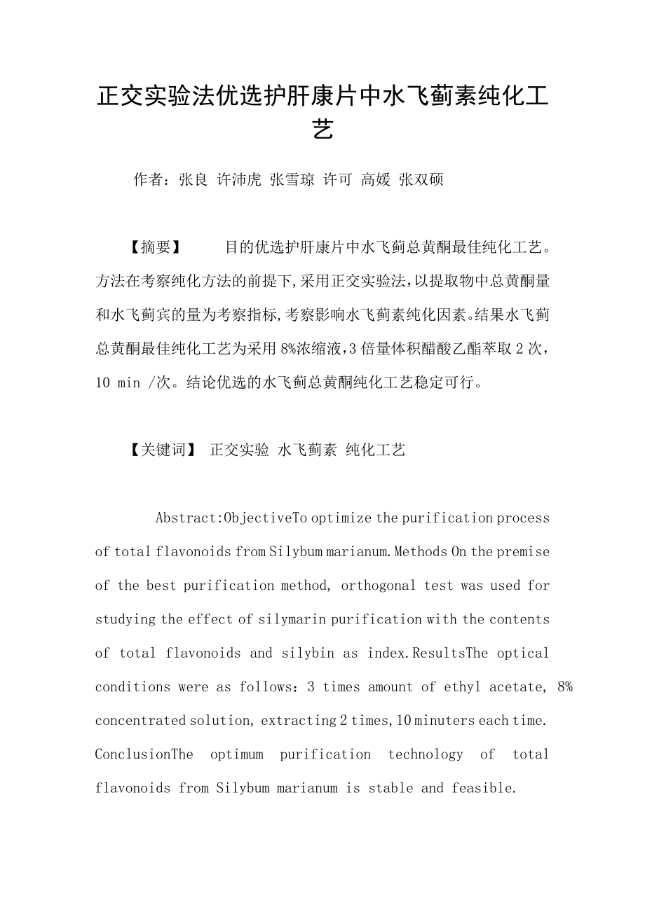 正交实验法优选护肝康片中水飞蓟素纯化工艺_第1页