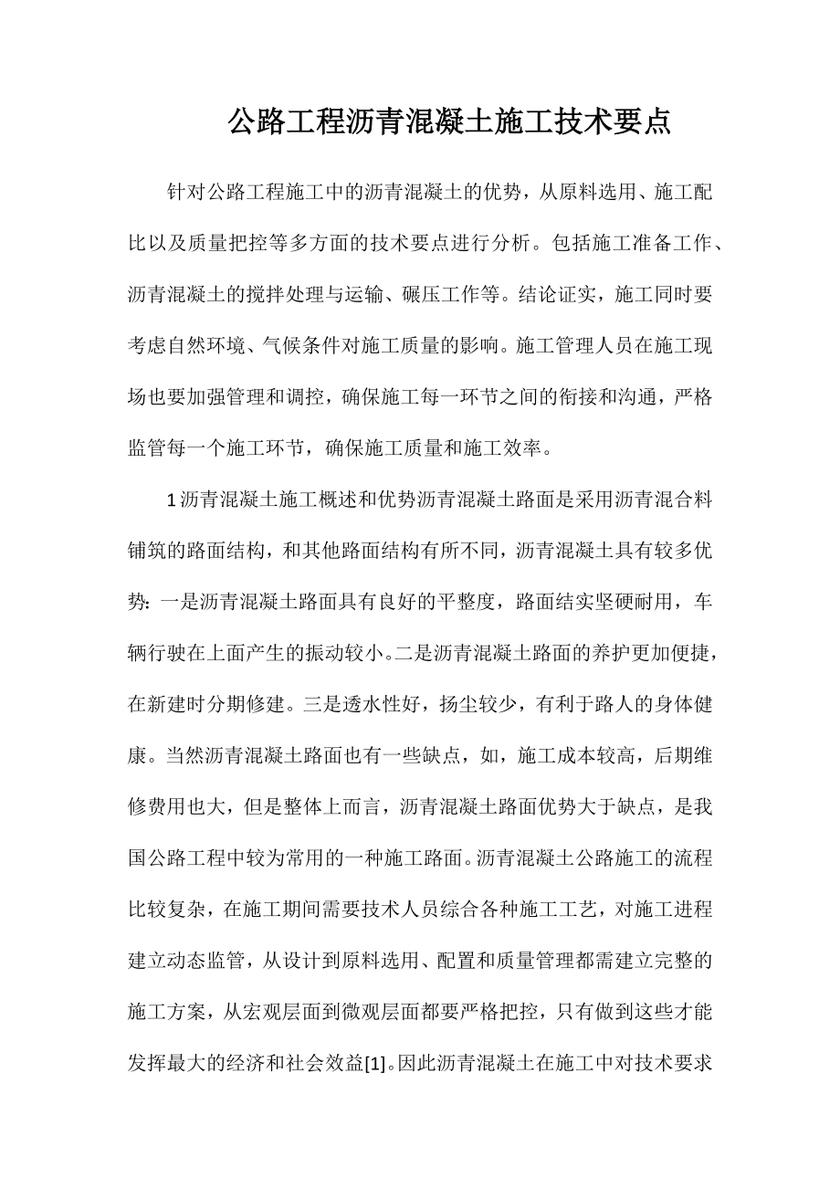 公路工程沥青混凝土施工技术要点_第1页