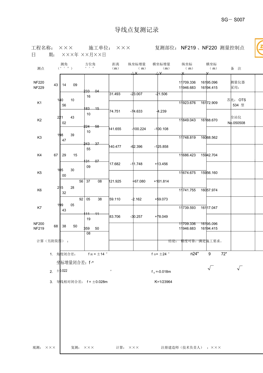 SG-S007导线点复测记录_第1页