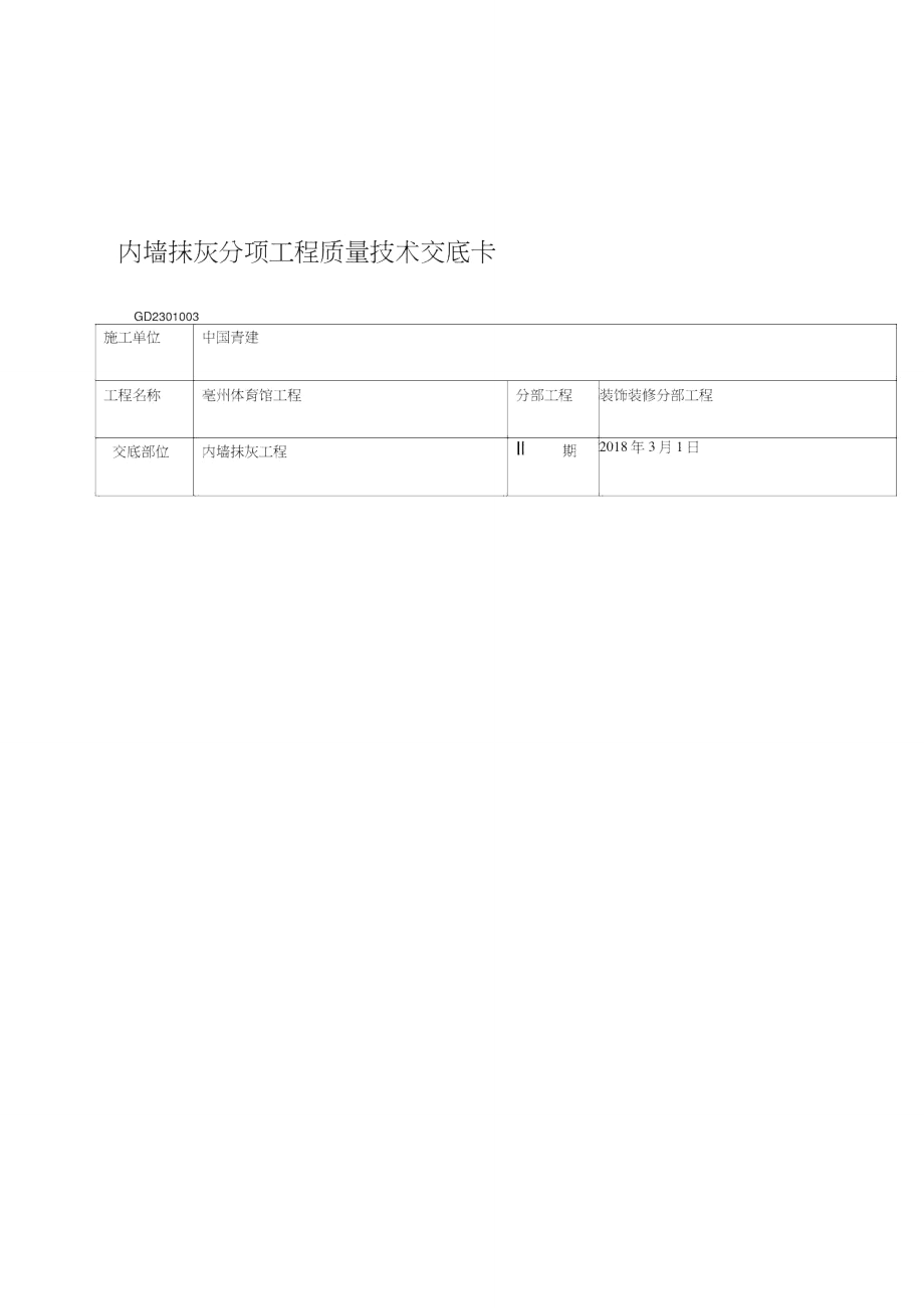内墙抹灰技术交底蒸压加气混凝土砌块_第1页