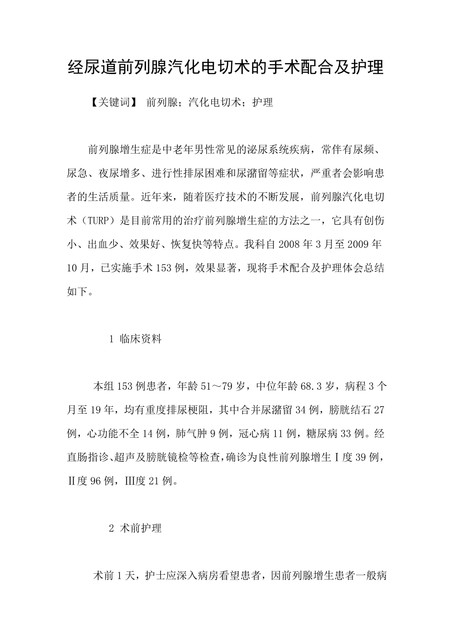 经尿道前列腺汽化电切术的手术配合及护理_第1页
