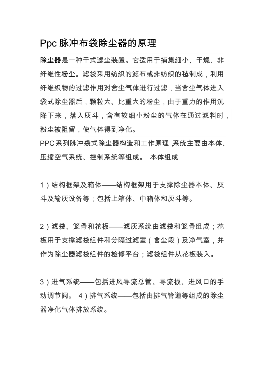 Ppc脉冲布袋除尘器的原理_第1页
