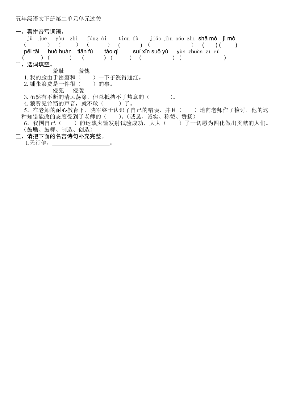 人教版五年级语文下册第二单元单元过关_第1页