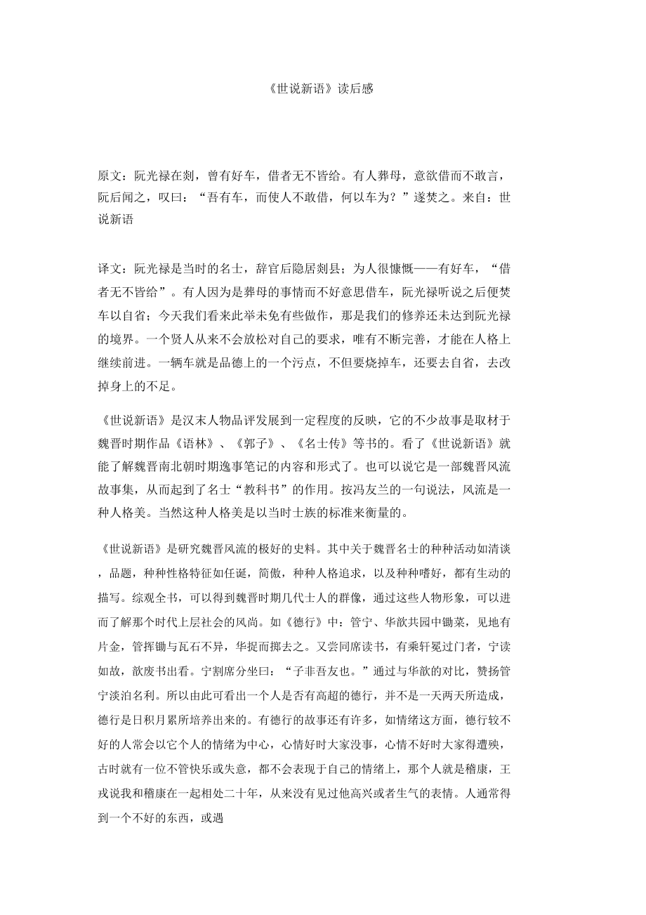 《世说新语》读后感_第1页