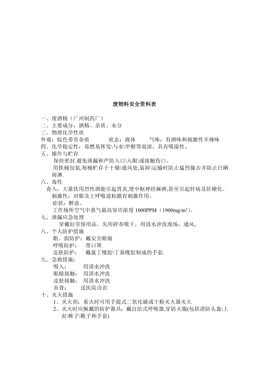 废物料安全资料表-废酒精_第1页
