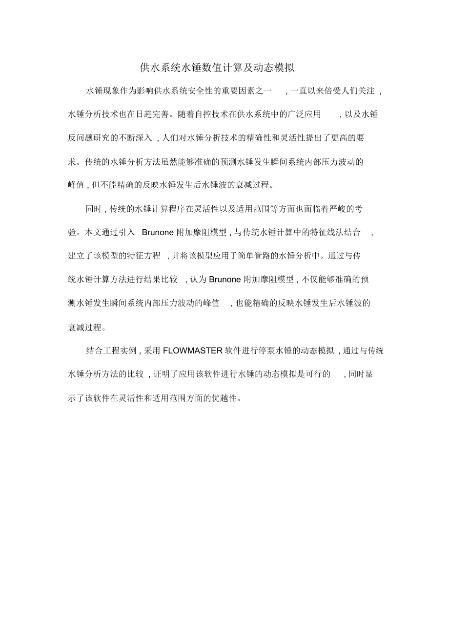 供水系统水锤数值计算及动态模拟_第1页