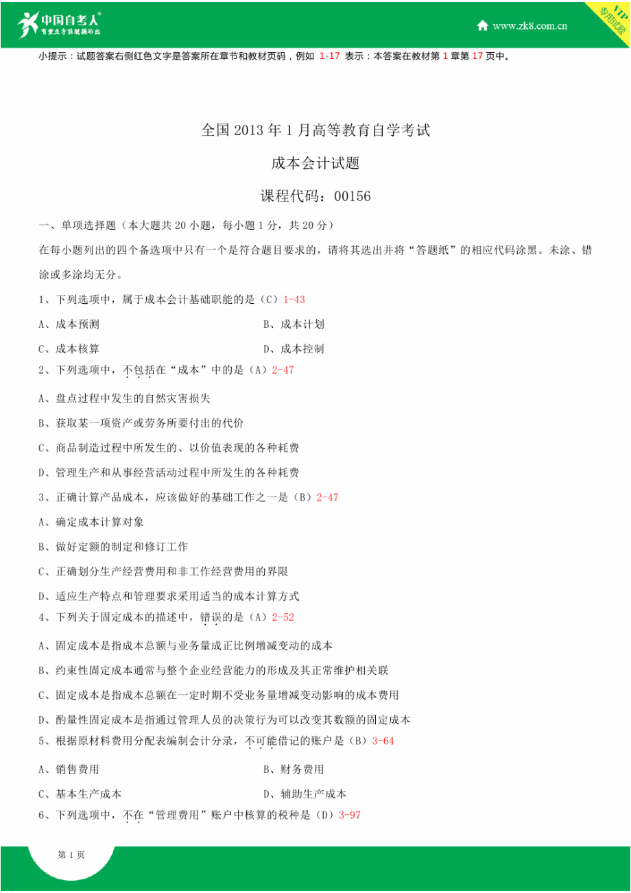 2022年全国自学考试成本会计试题答案_第1页