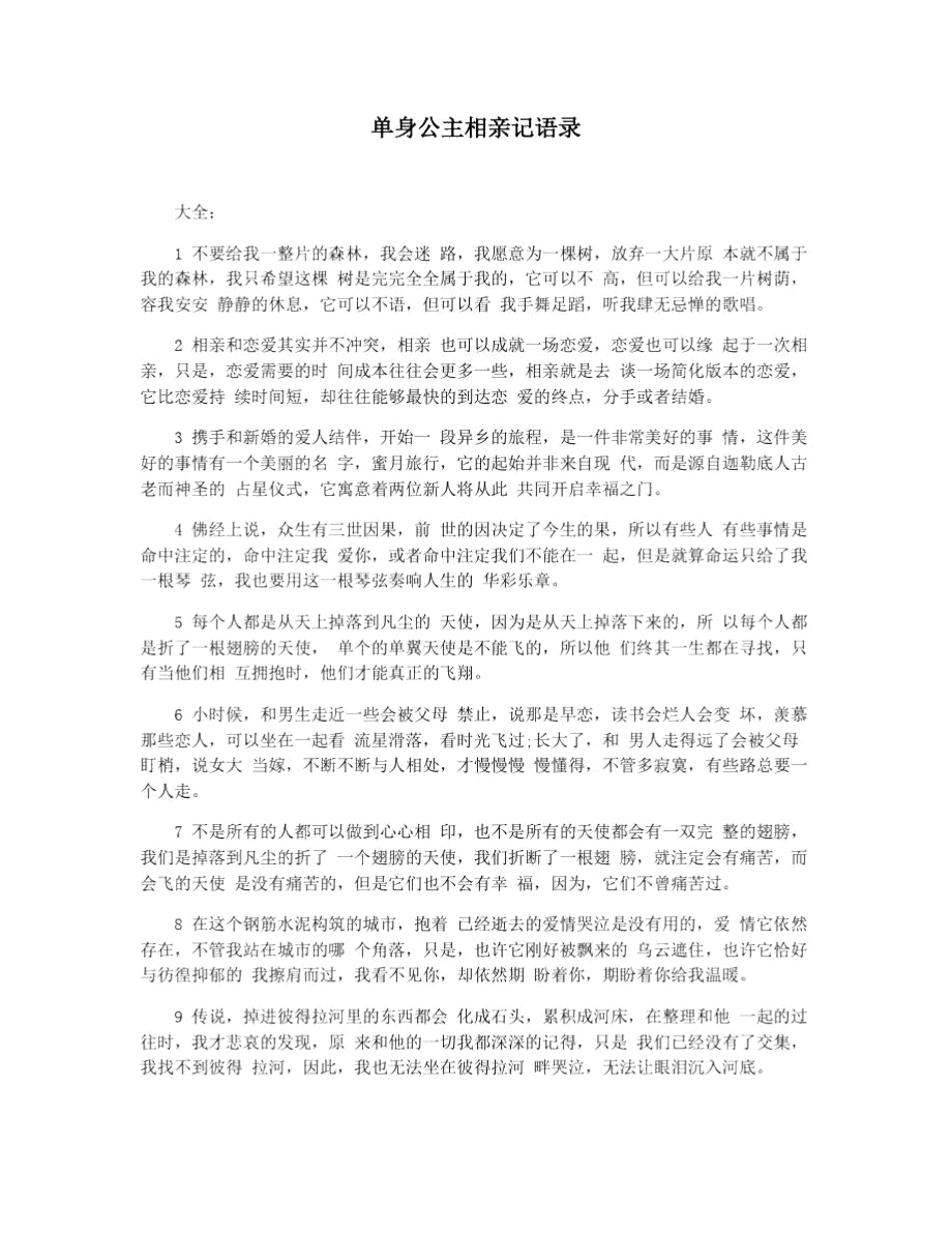 单身公主相亲记语录_第1页