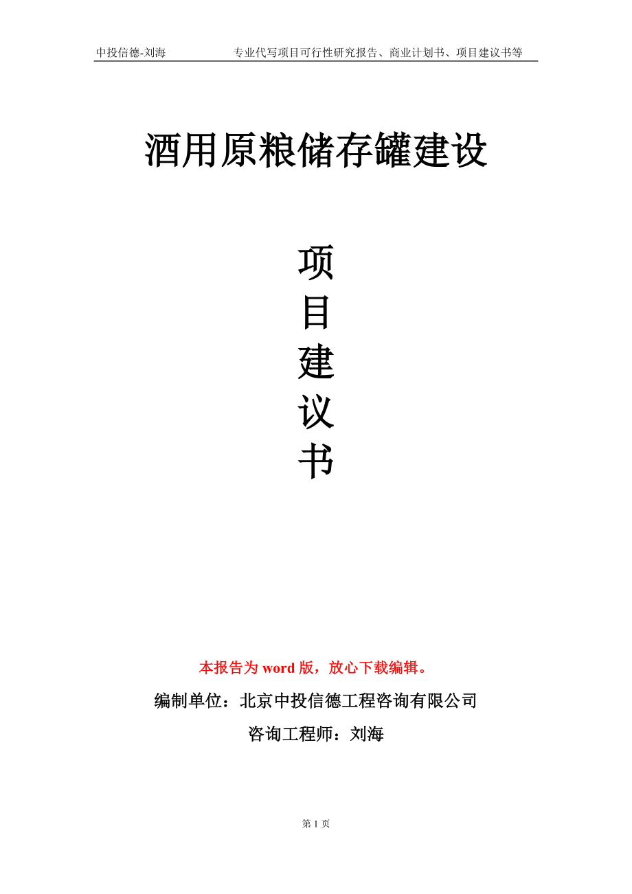 酒用原粮储存罐建设项目建议书写作模板_第1页