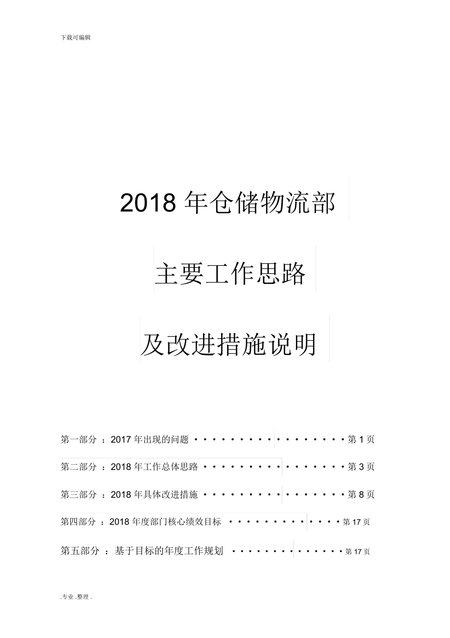 2018年仓储物流部年度规划_第1页