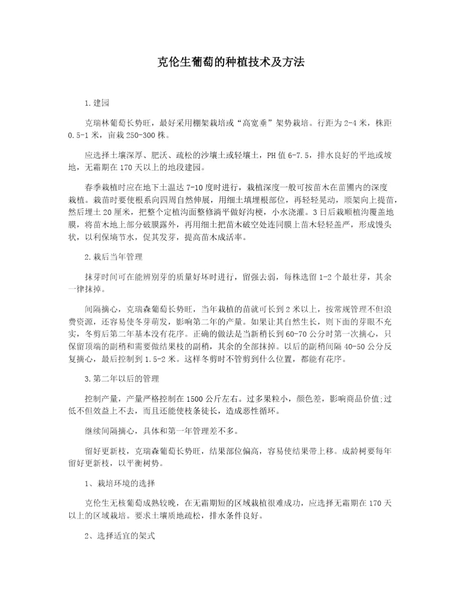 克伦生葡萄的种植技术及方法_第1页