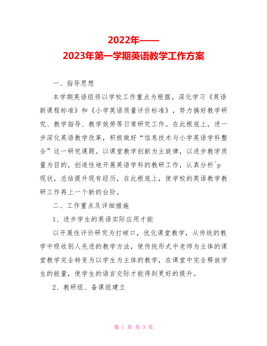 2022年——2023年第一学期英语教学工作计划_第1页