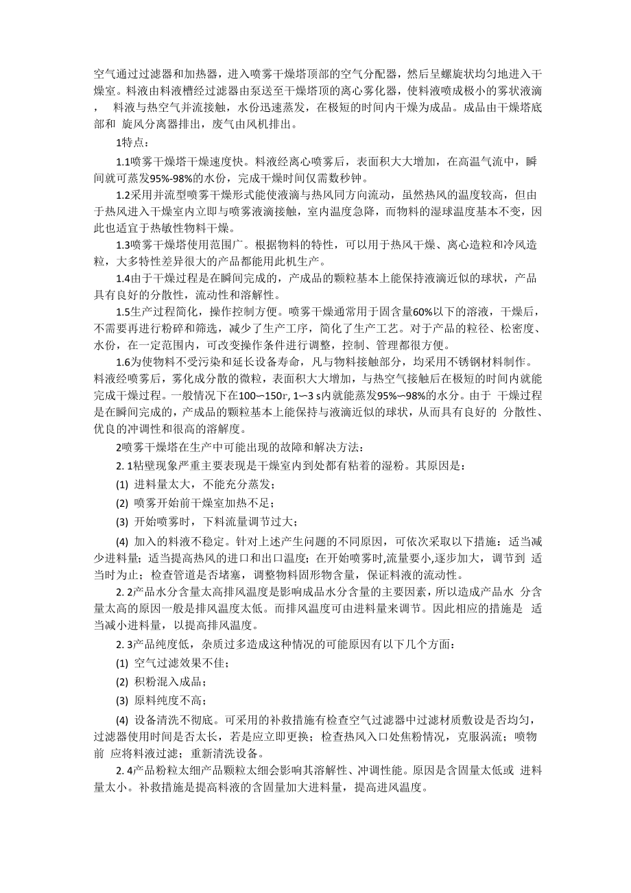喷雾干燥塔工作原理和常见故障处理_第1页