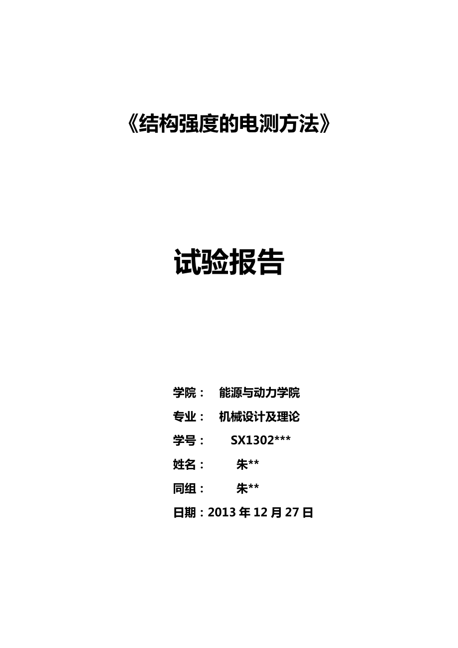 南京航空航天大学结构强度的电测法实验报告_第1页