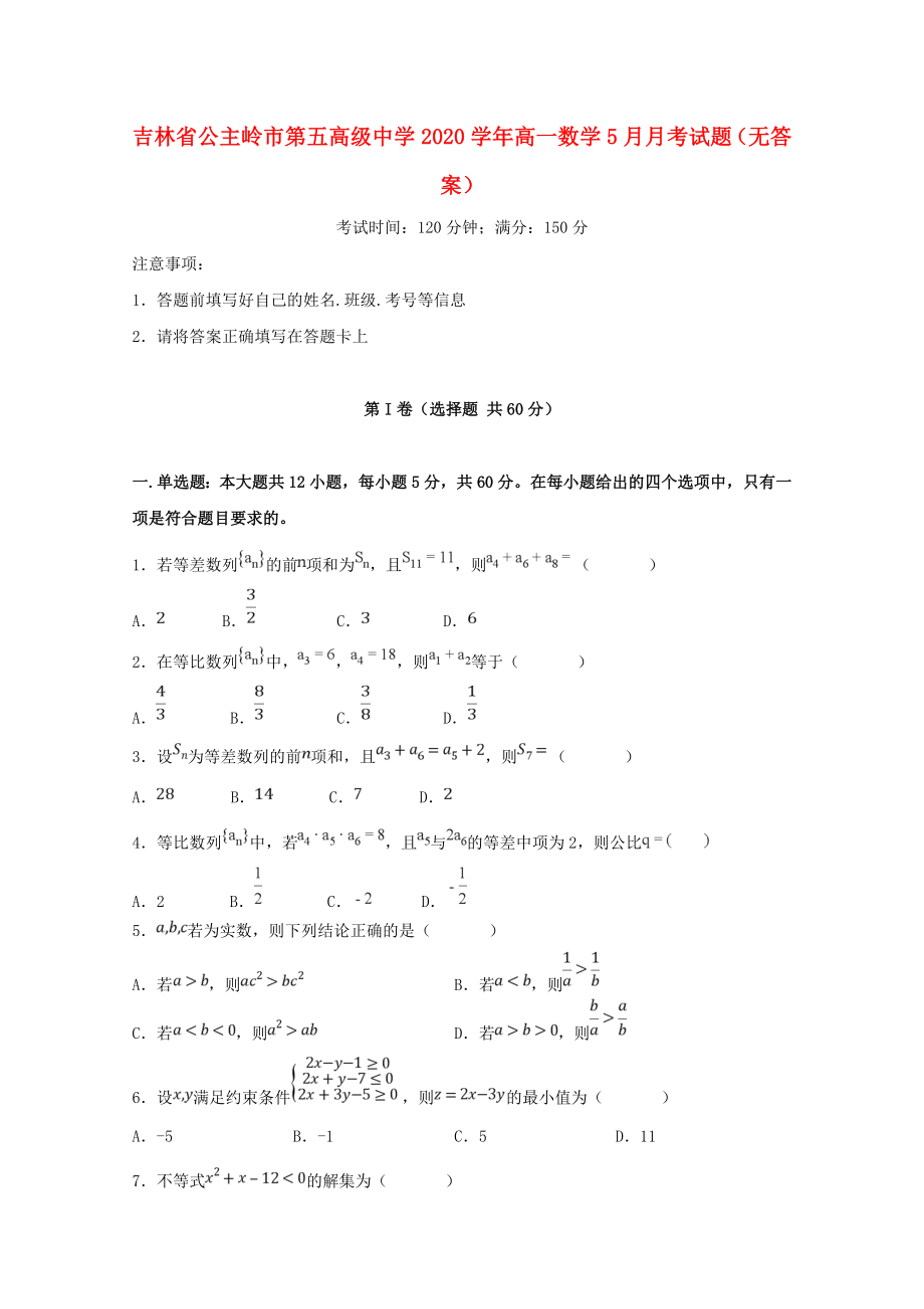 吉林省公主岭市第五高级中学高一数学5月月考试题无答案_第1页