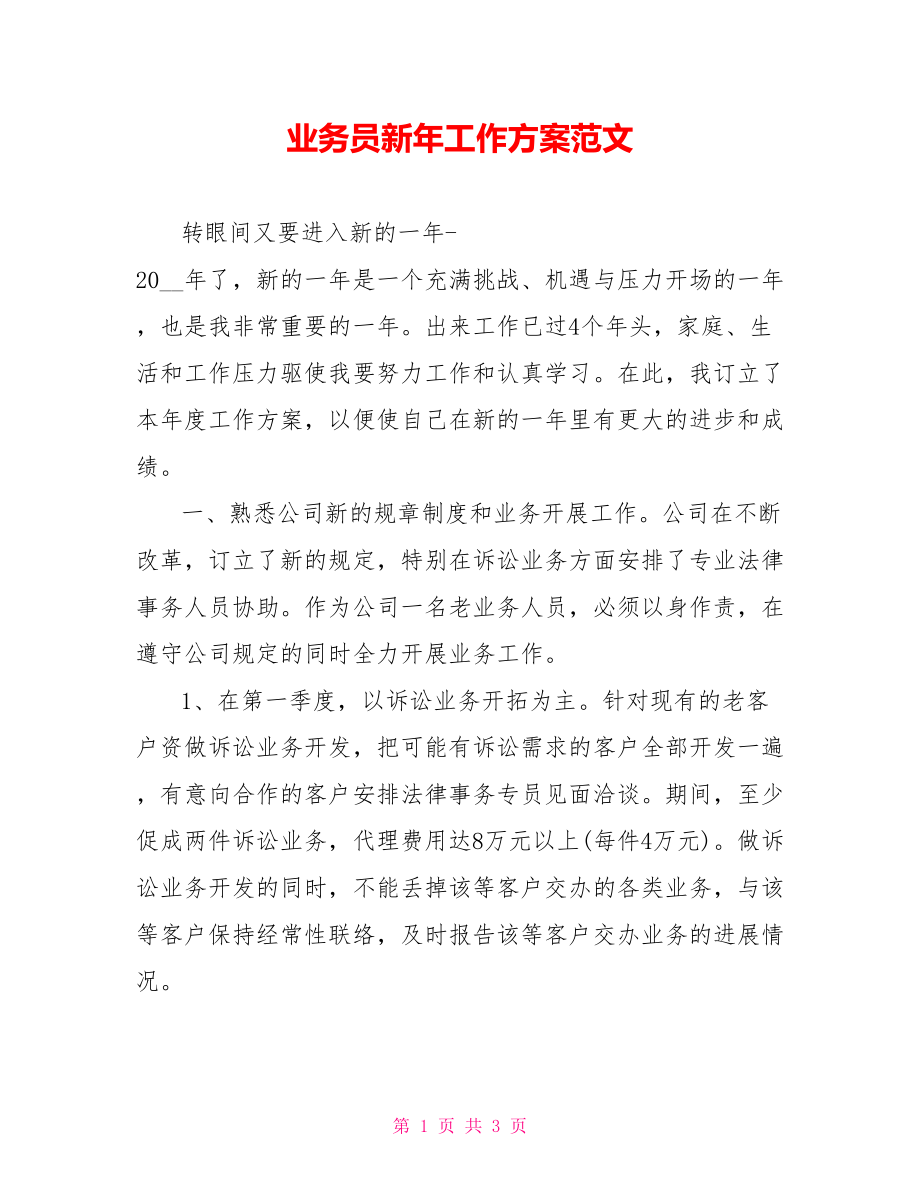 业务员新年工作计划范文_第1页