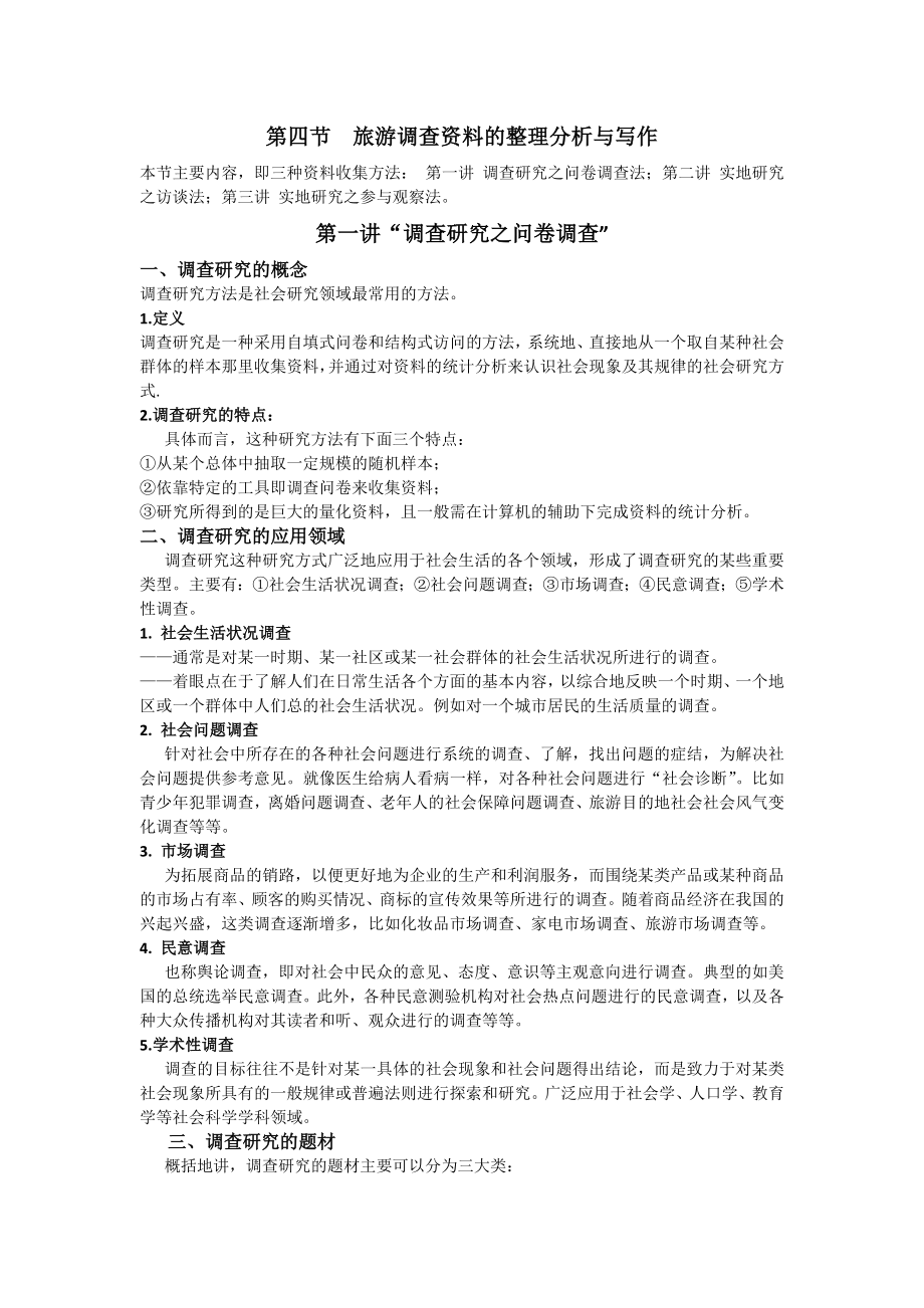 第四节旅游调查资料的整理分析与写作-提纲_第1页
