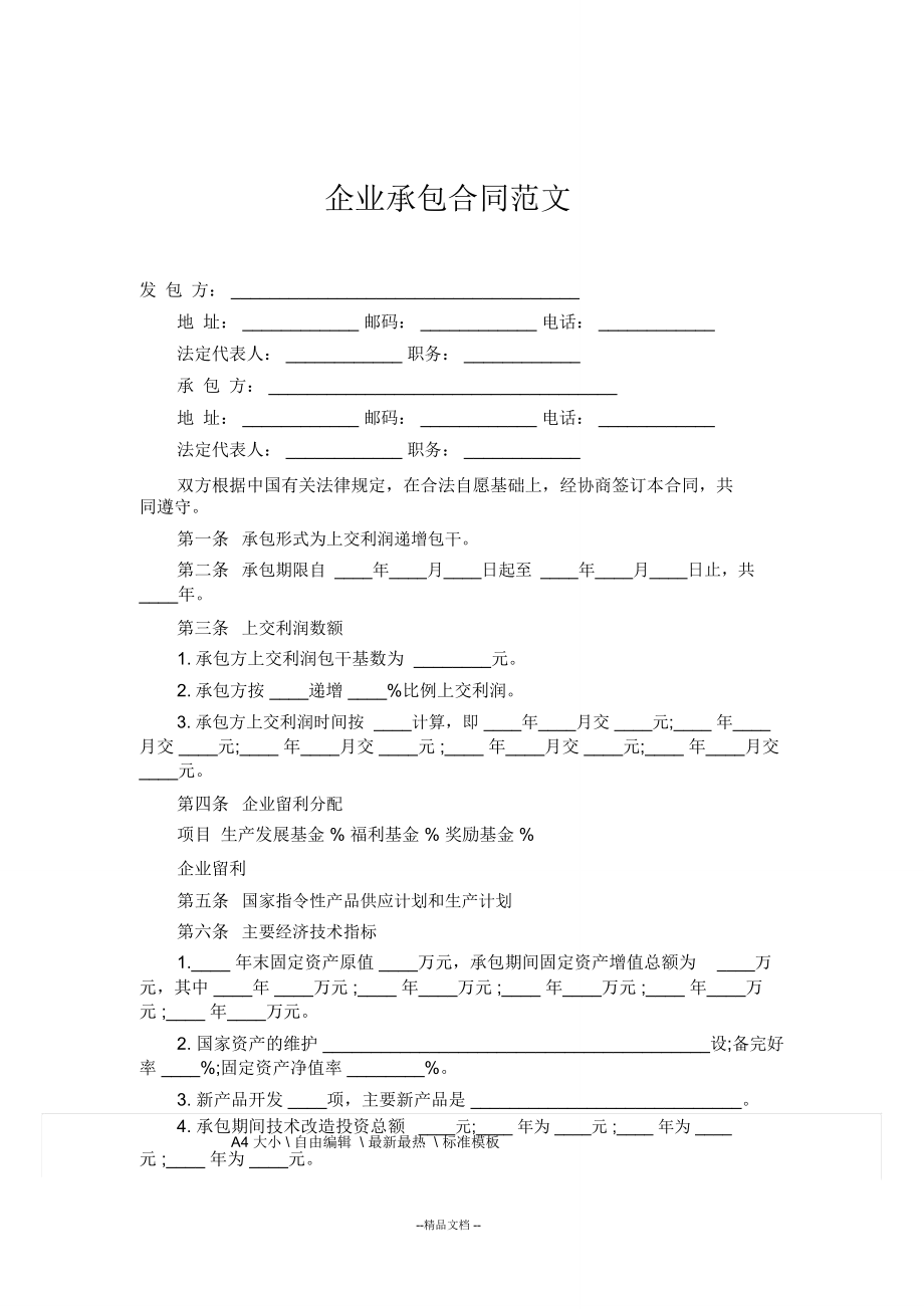 企业承包合同_第1页