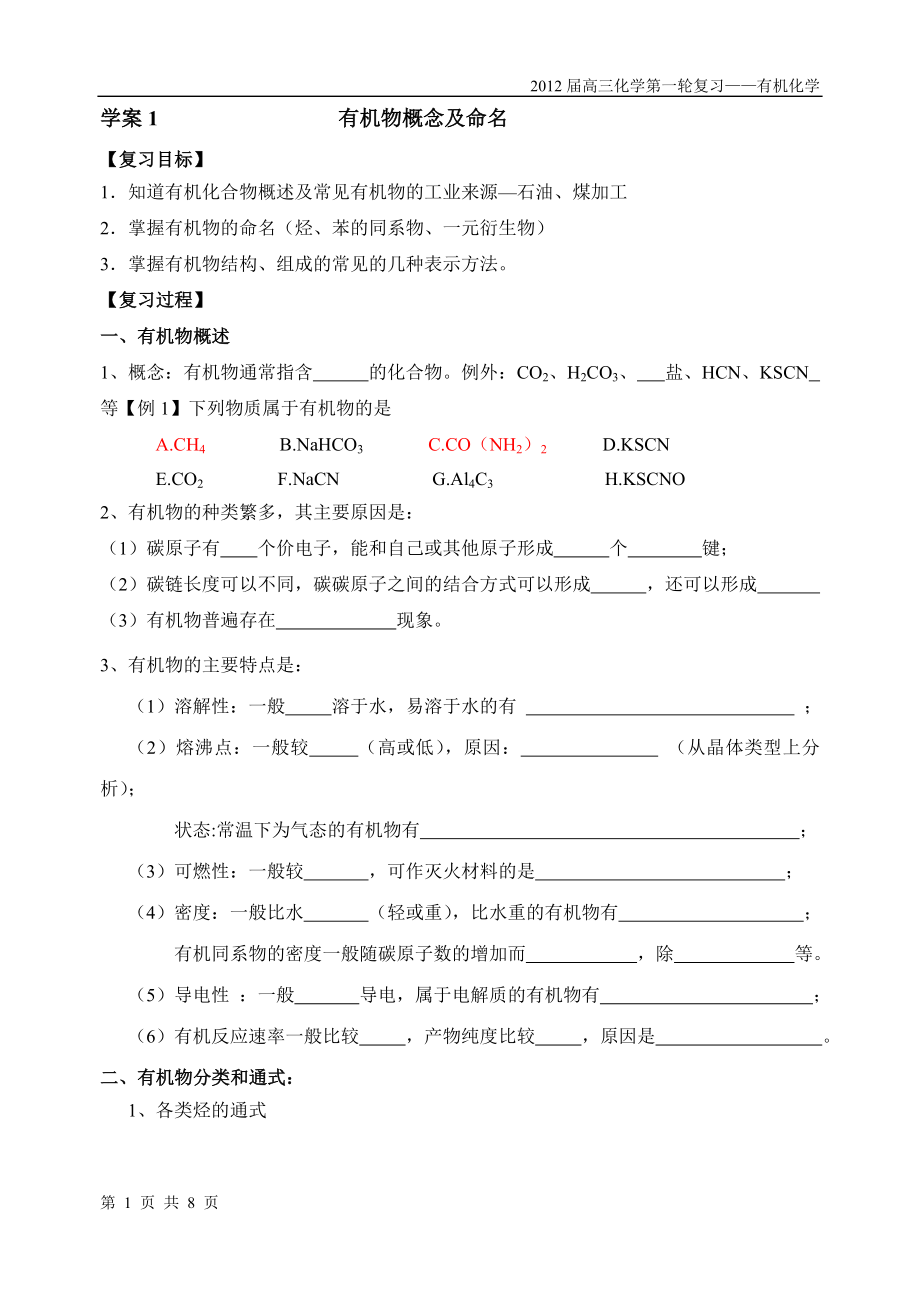 高三有机复习学案1有机物概念_第1页