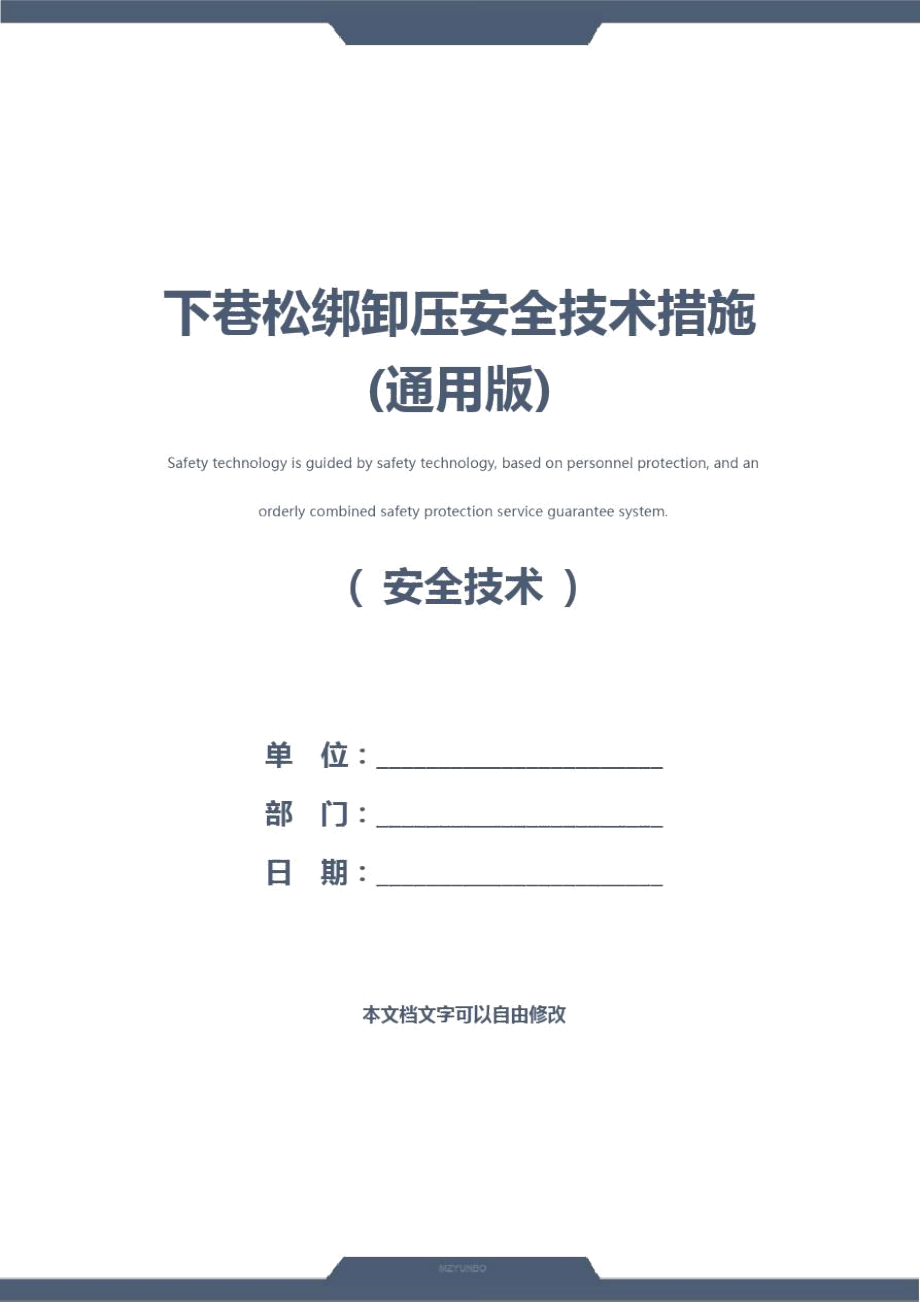 下巷松绑卸压安全技术措施(通用版)_第1页
