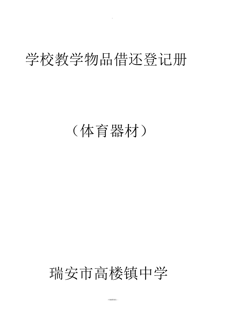体育器材使用登记表_第1页