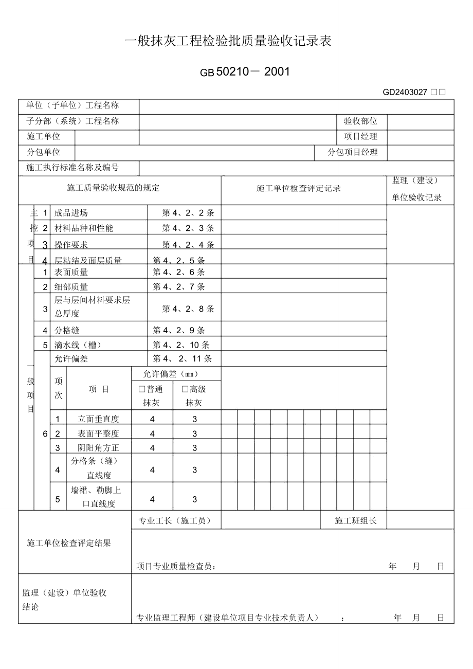 一般抹灰工程检验批质量验收记录表_第1页