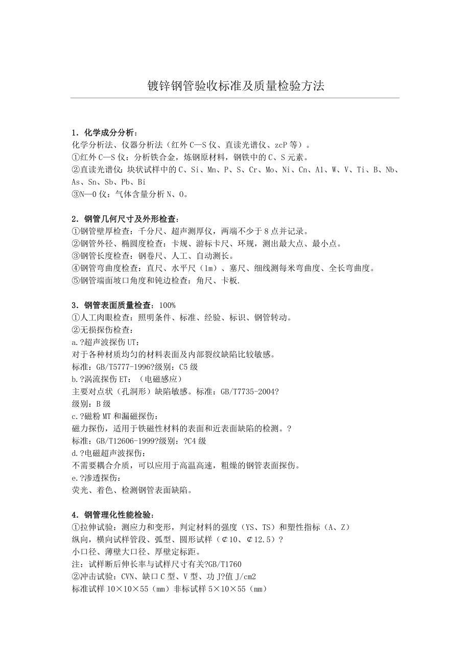 镀锌钢管验收标准及壁厚重量供参考_第1页