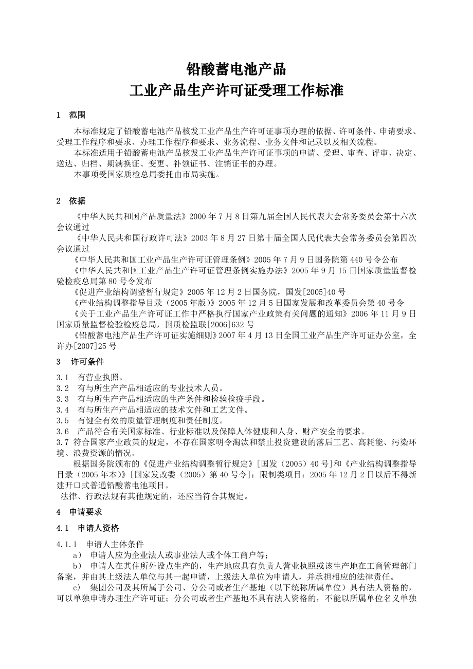 铅酸蓄电池产品生产许可证受理工作标准_第1页