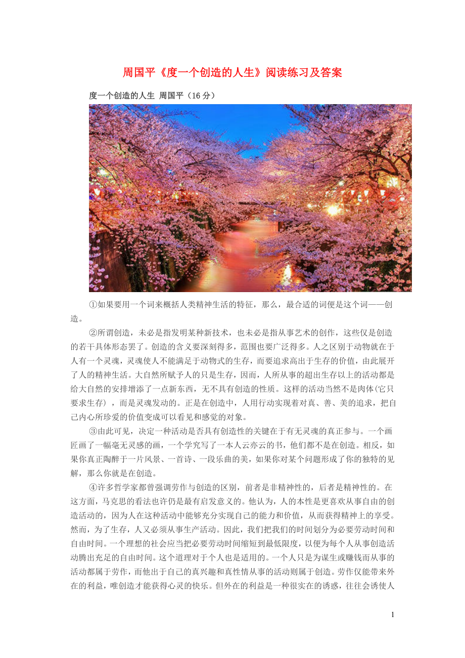 初中语文周国平度一个创造的人生阅读练习及答案_第1页