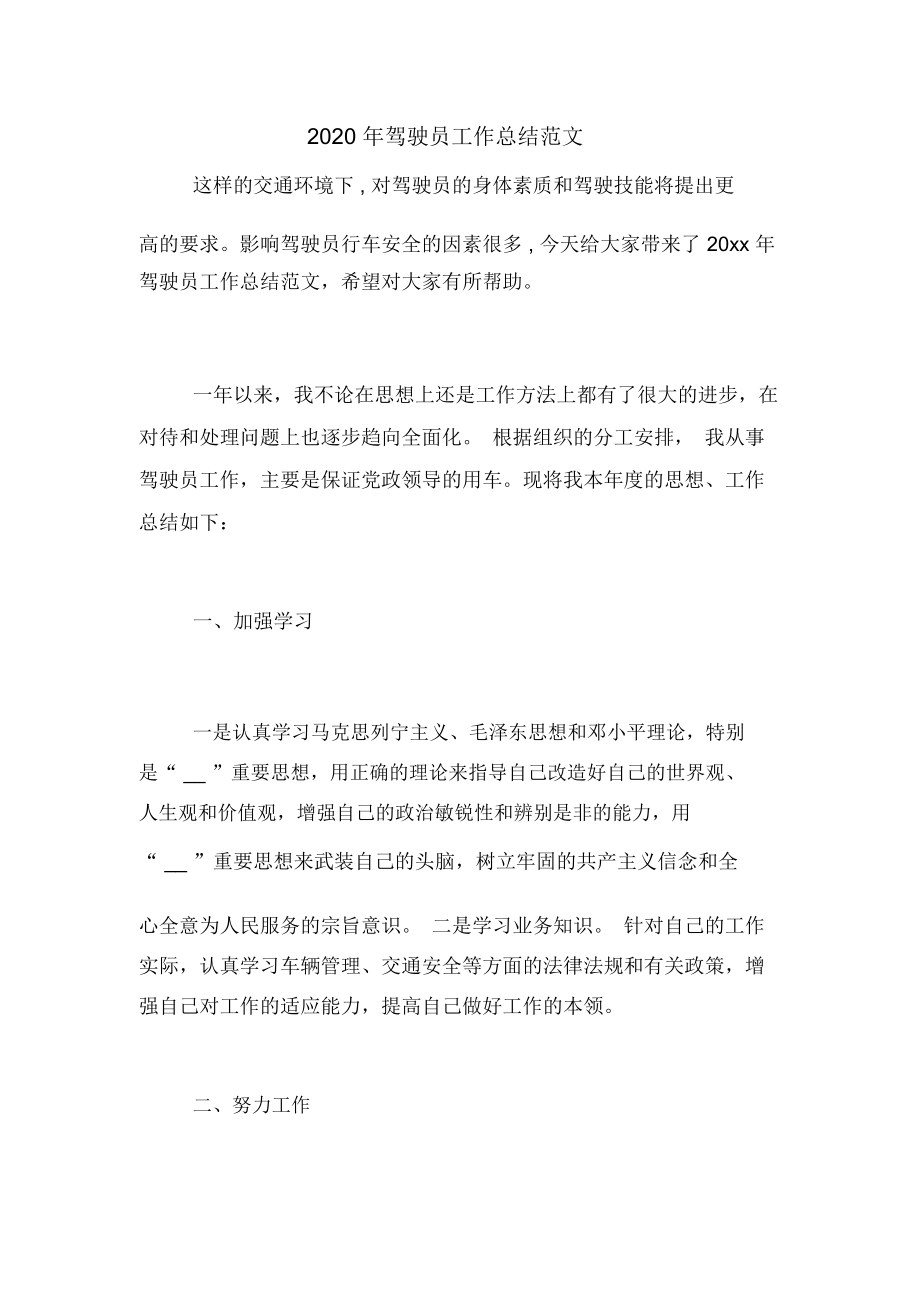 2020年驾驶员工作总结范文_第1页