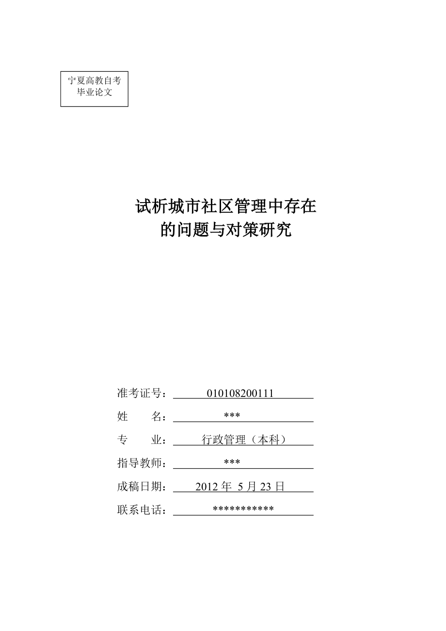 试析城市社区管理中存在的问题与对策研究_第1页