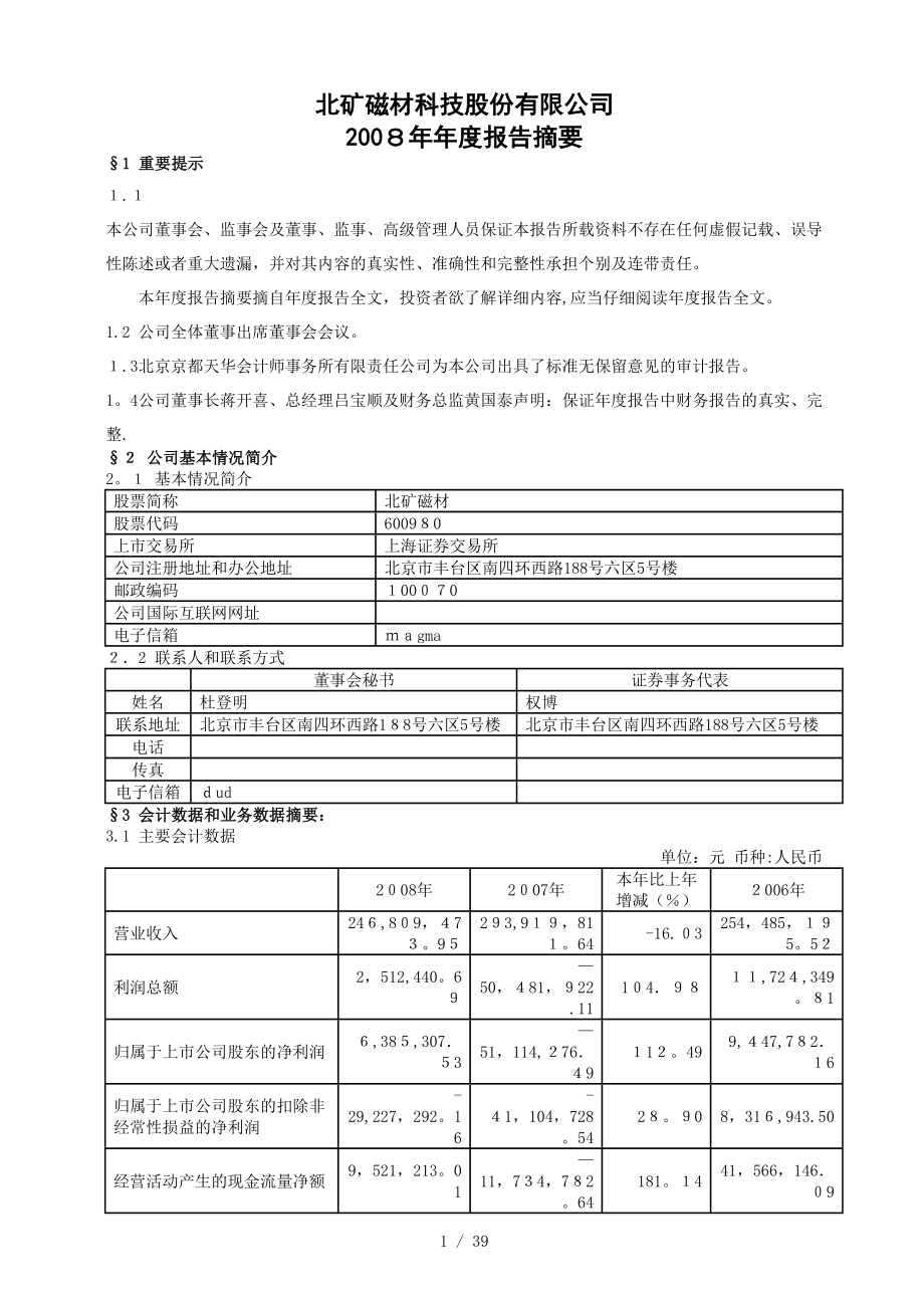 北矿磁材科技股份有限公司_第1页