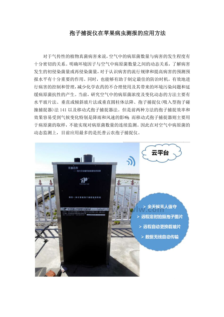 孢子捕捉仪在苹果病虫测报的应用方法_第1页