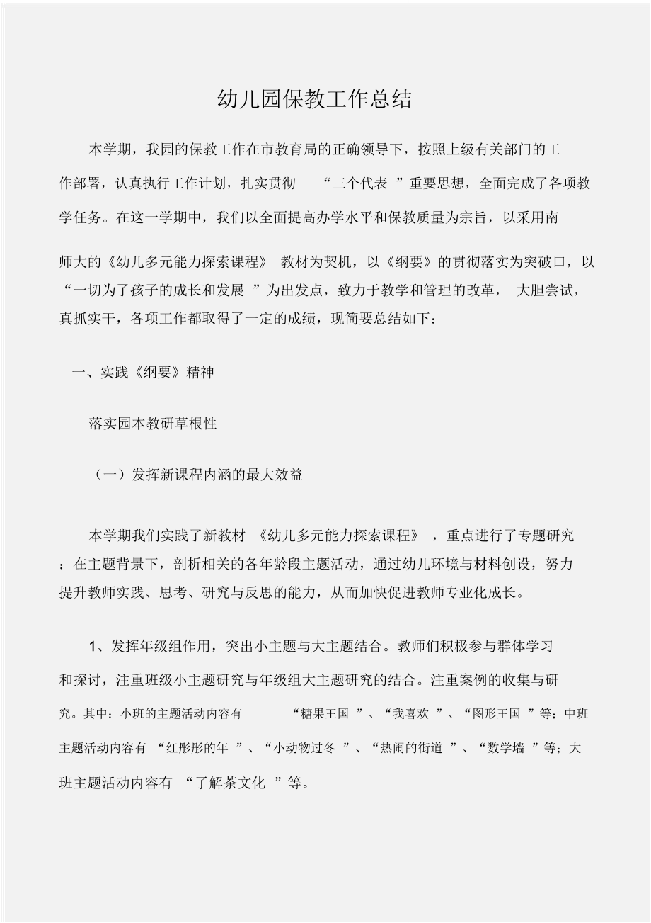 (幼儿园工作总结)幼儿园保教工作总结_第1页