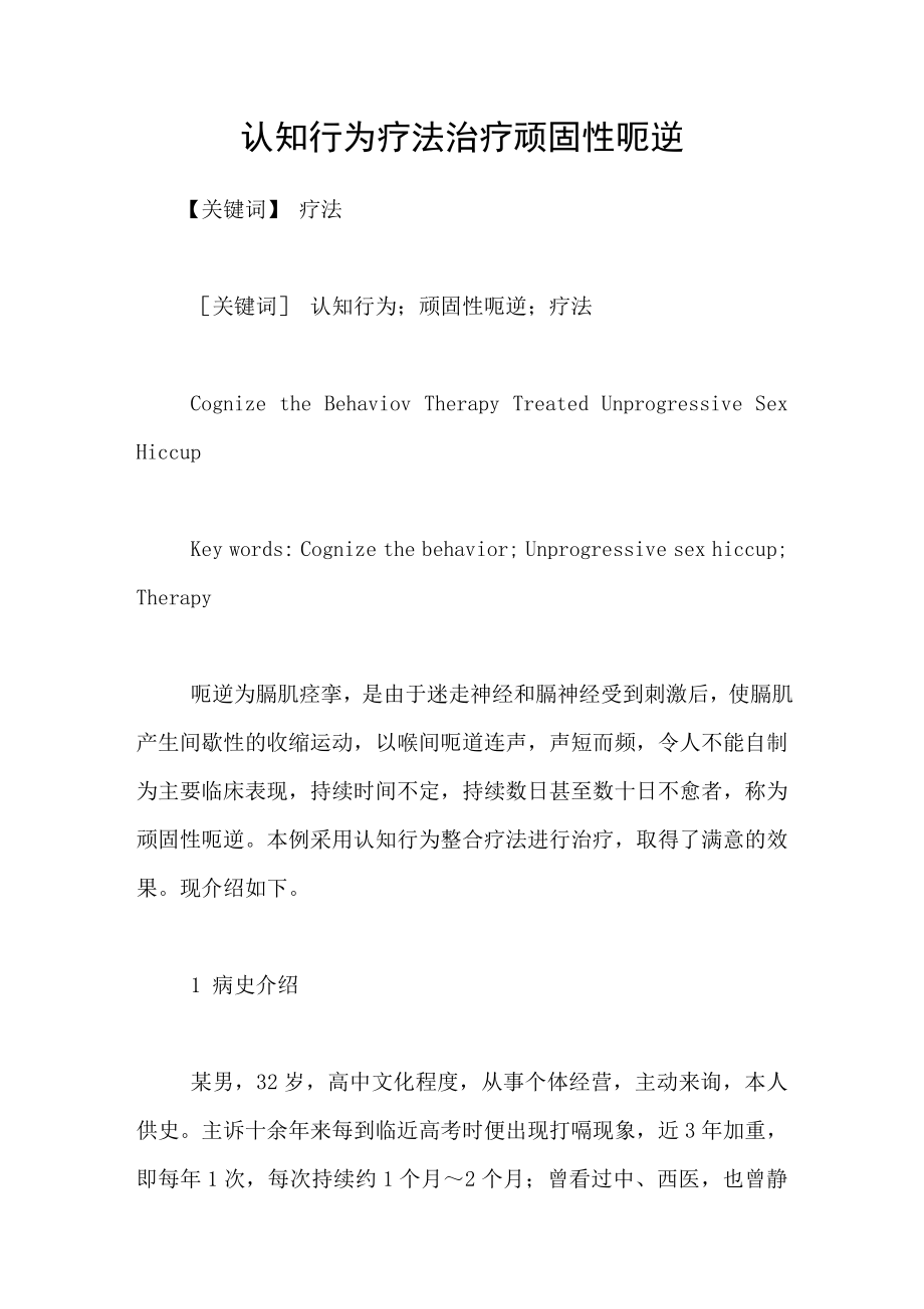 认知行为疗法治疗顽固性呃逆_第1页