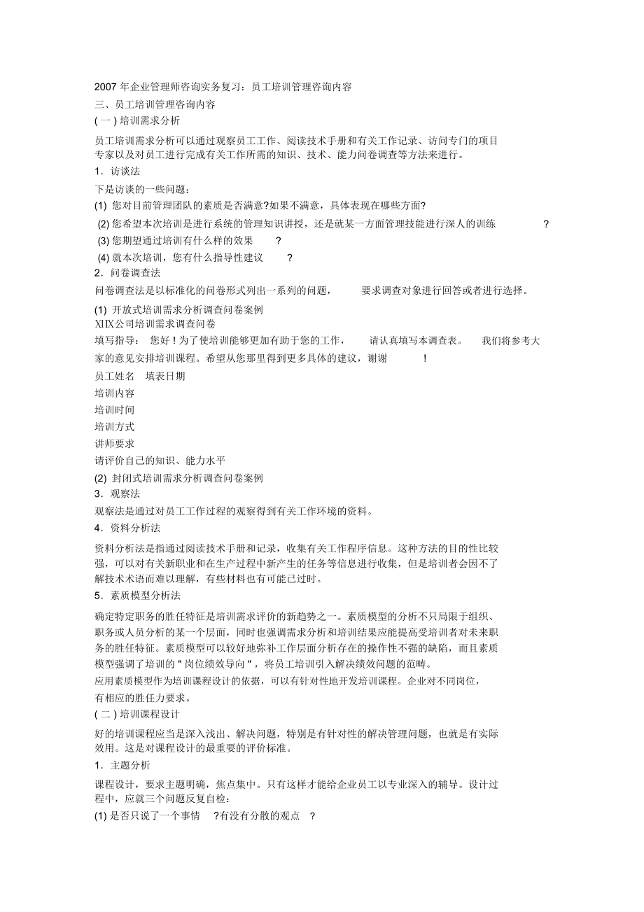 企业管理师咨询实务复习：员工培训管理咨询内容_第1页