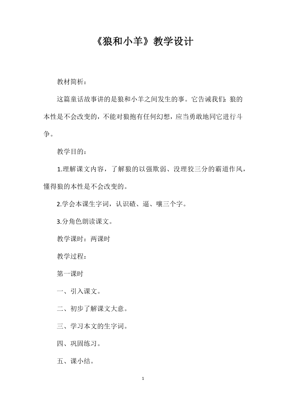 《狼和小羊》教学设计_第1页