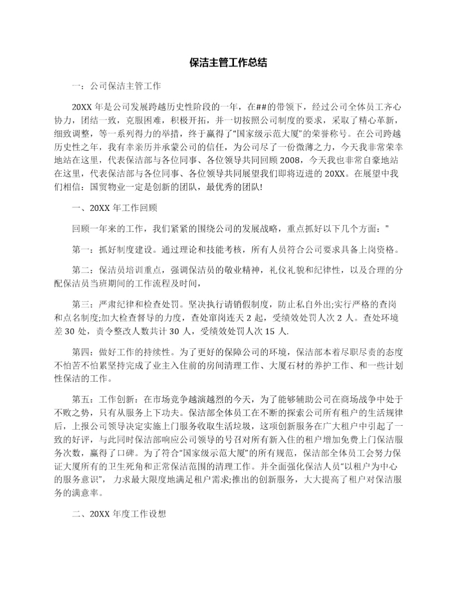 保洁主管工作总结_第1页