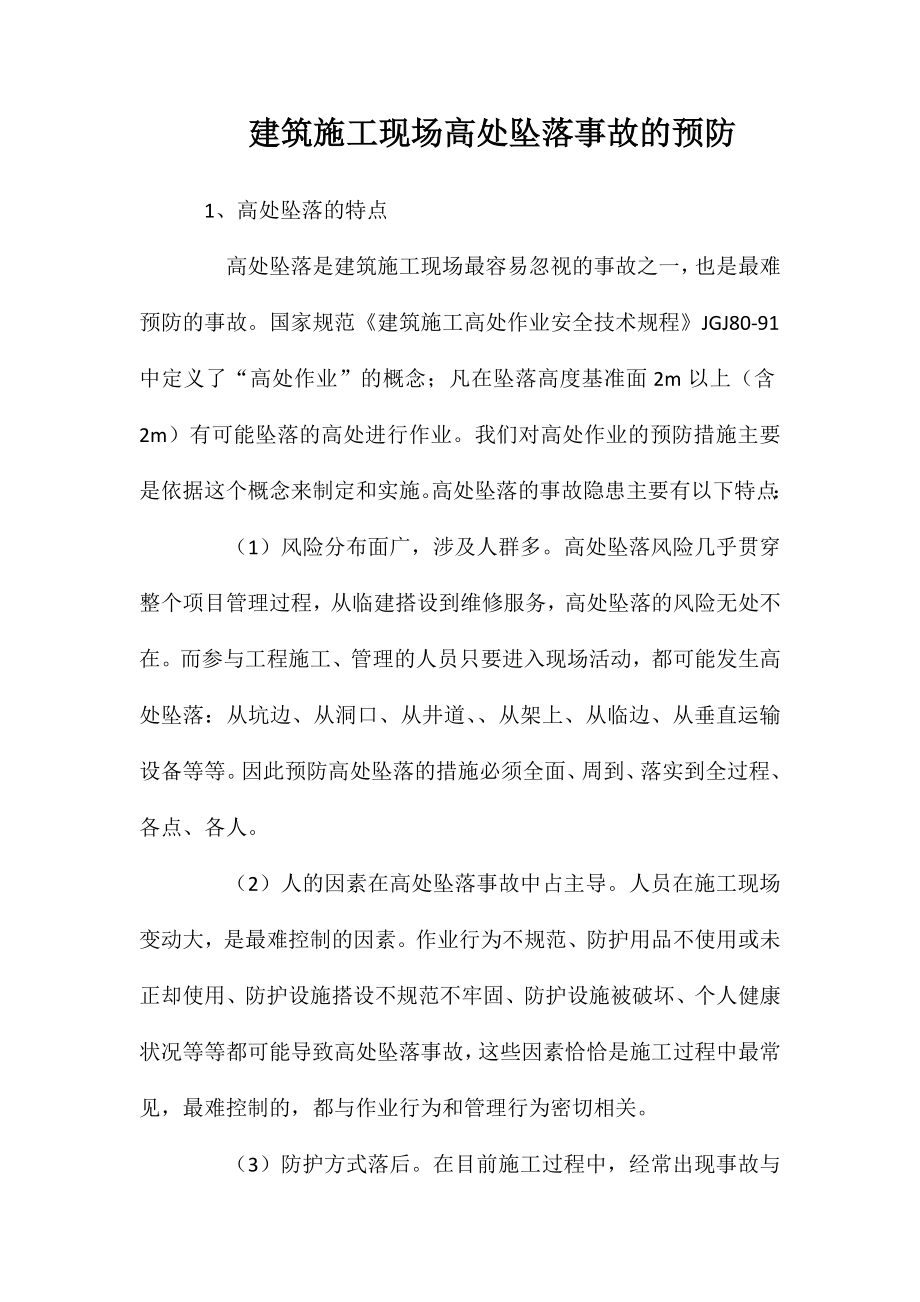 建筑施工现场高处坠落事故的预防_第1页