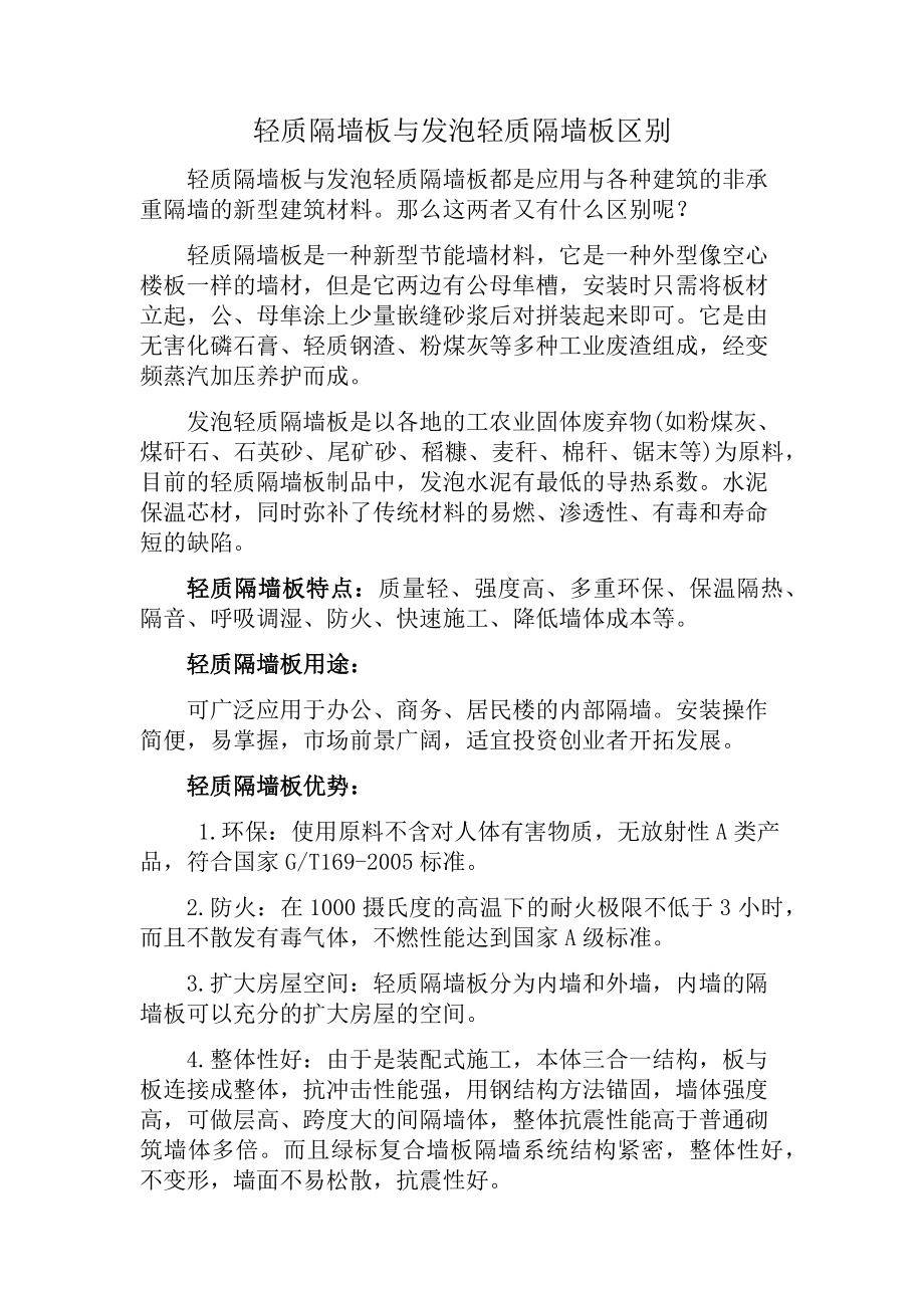 轻质隔墙板与发泡轻质隔墙板区别_第1页